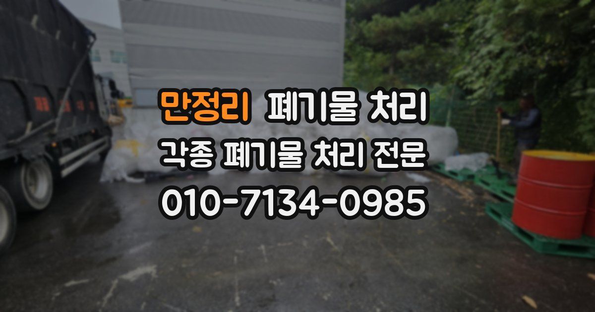만정리 폐기물 수거
