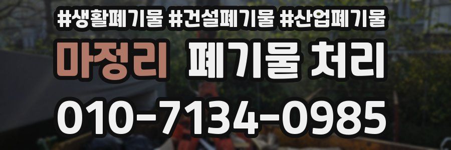 마정리 폐기물 처리
