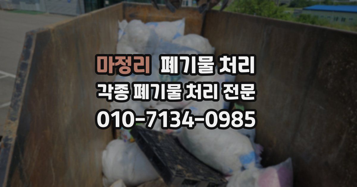 마정리 폐기물 수거