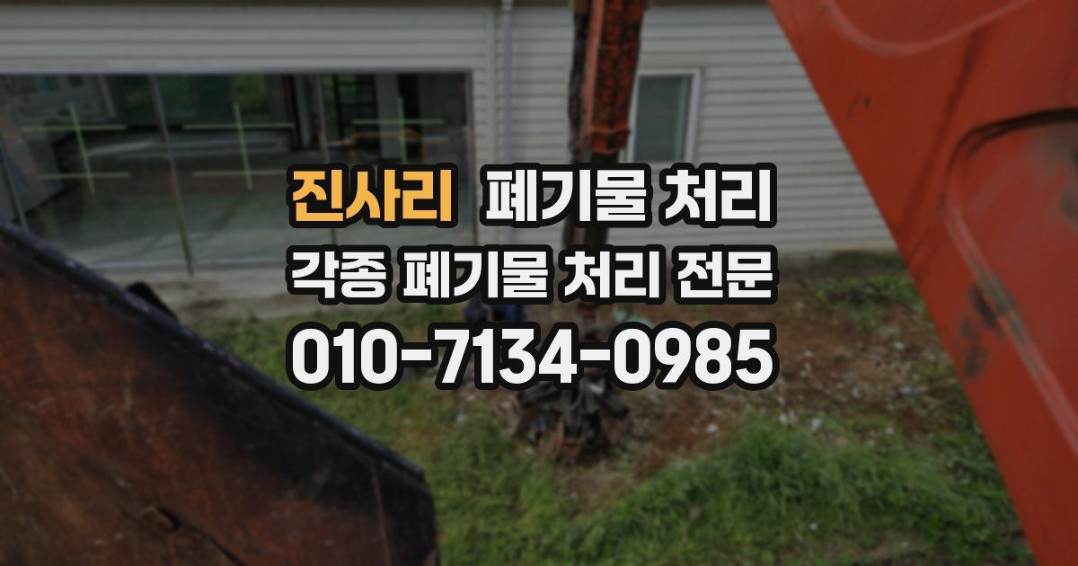 진사리 폐기물 수거