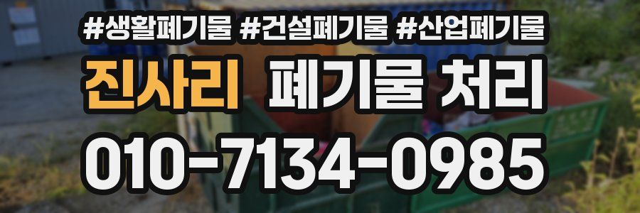 진사리 폐기물 처리