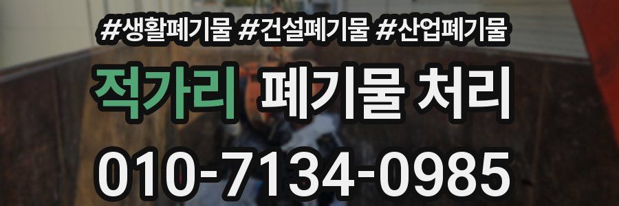 적가리 폐기물 처리