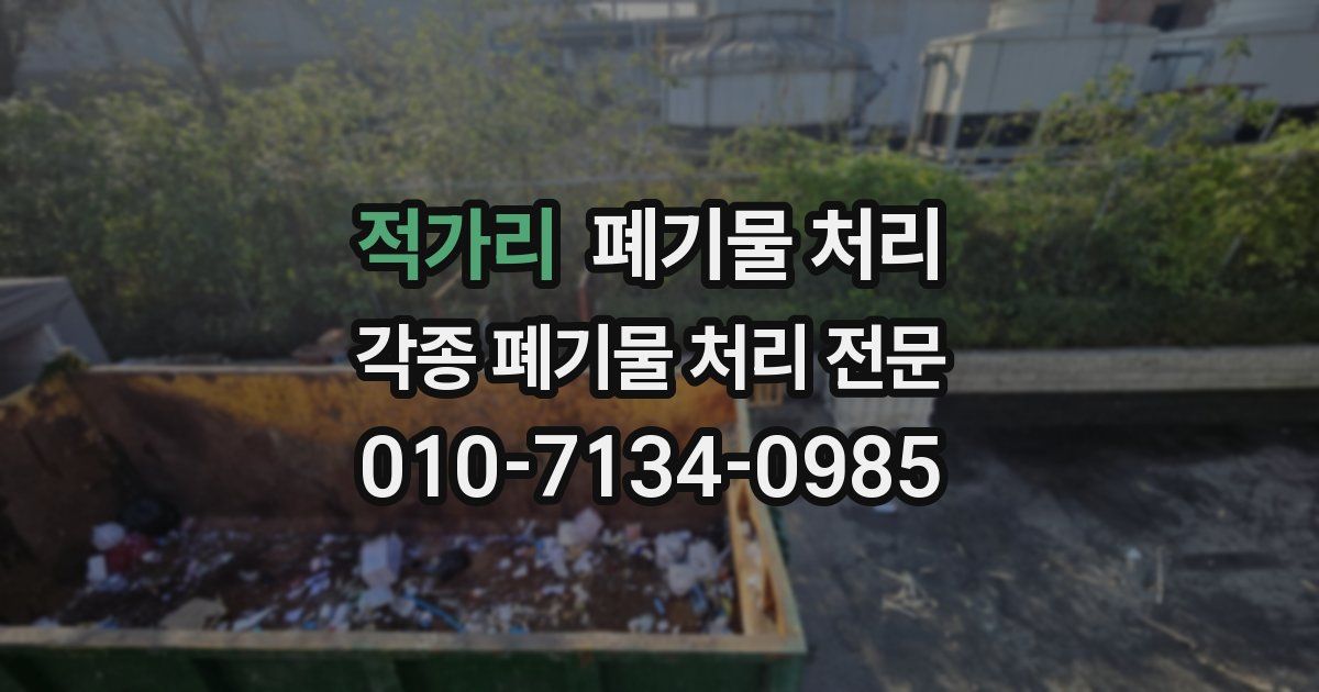 적가리 폐기물 수거