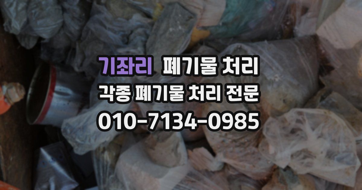 기좌리 폐기물 수거