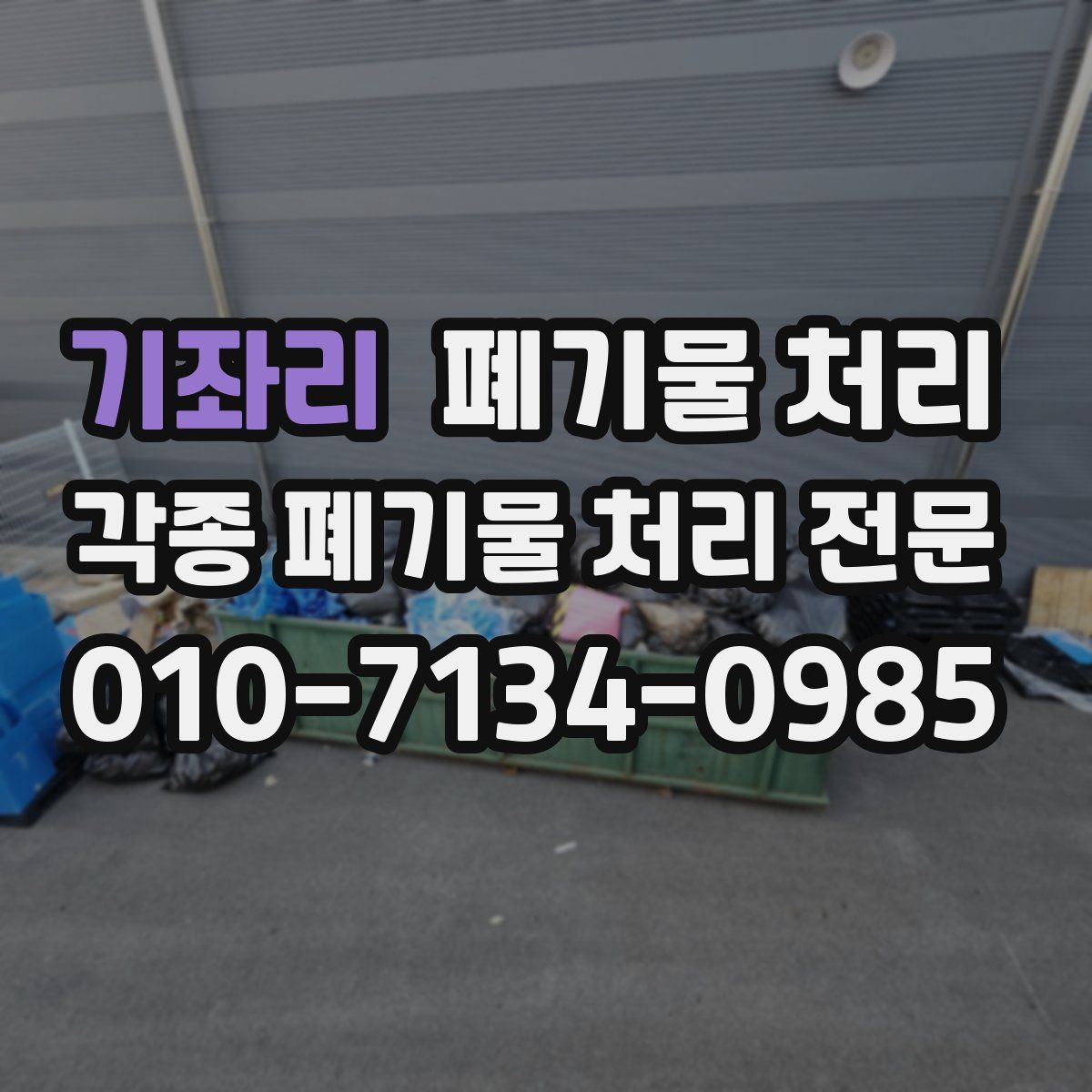 기좌리 폐기물