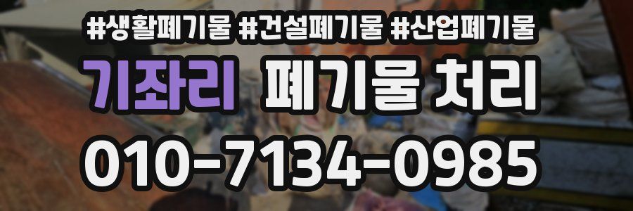 기좌리 폐기물 처리