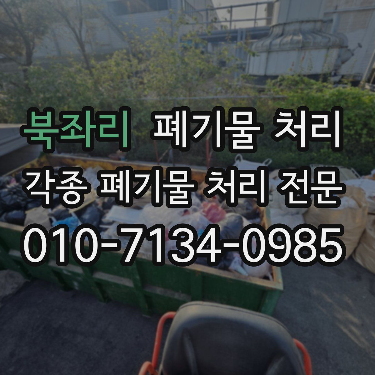 북좌리 폐기물