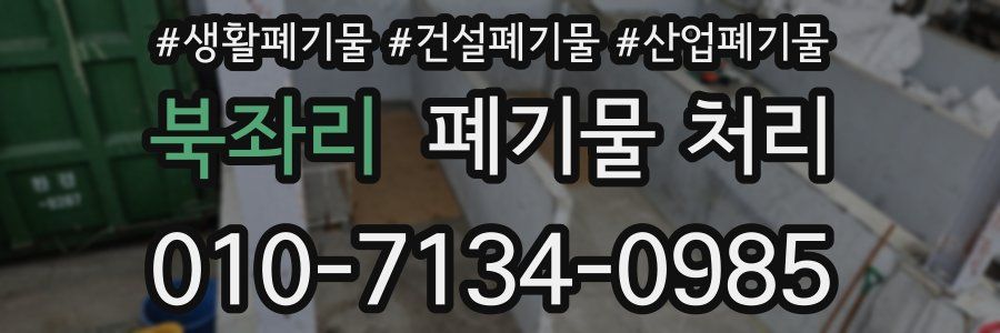 북좌리 폐기물 처리
