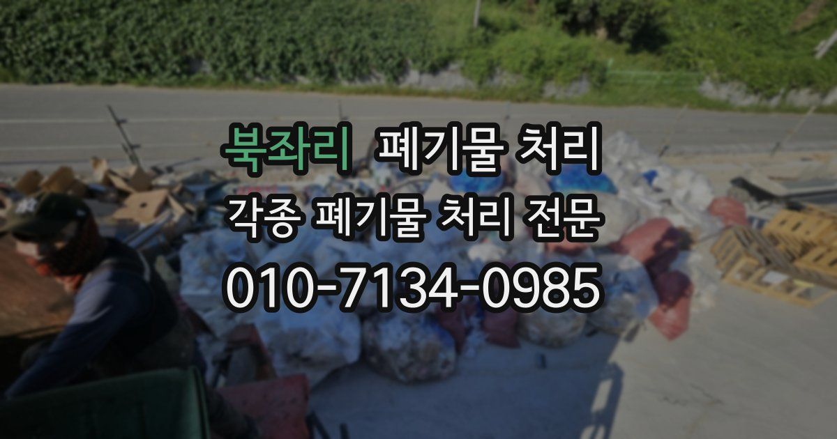 북좌리 폐기물 수거