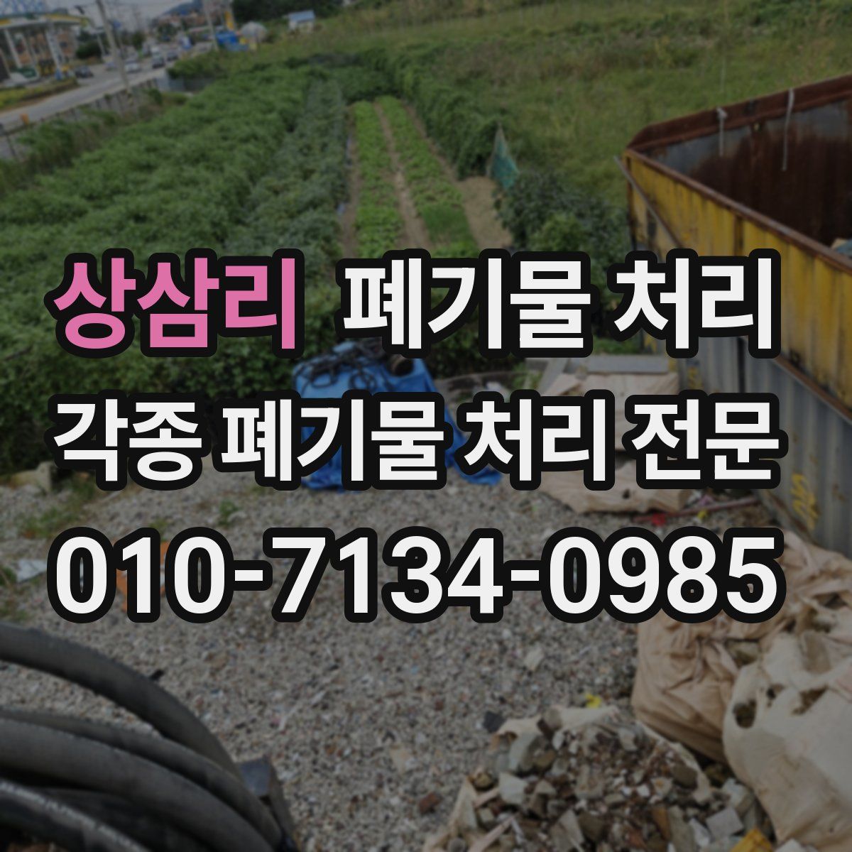 상삼리 폐기물