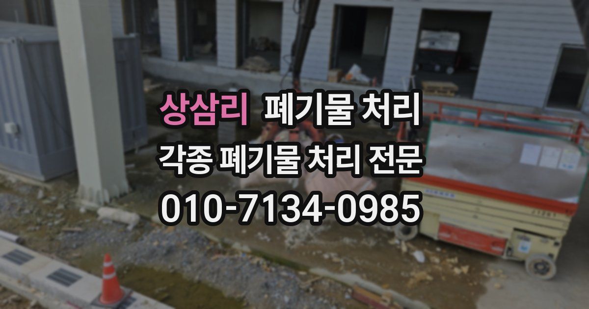 상삼리 폐기물 수거