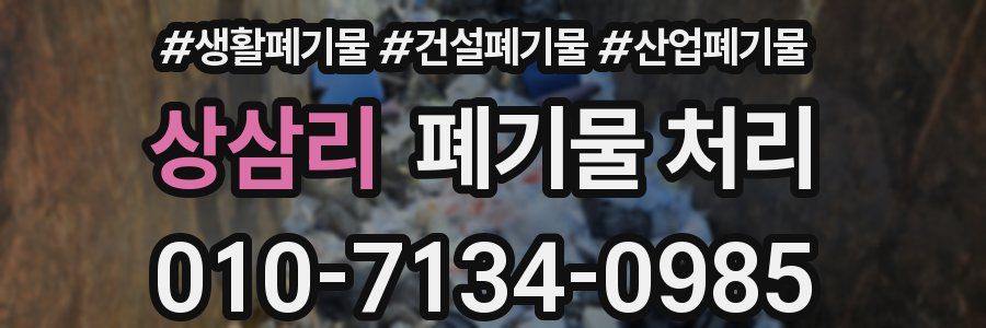 상삼리 폐기물 처리