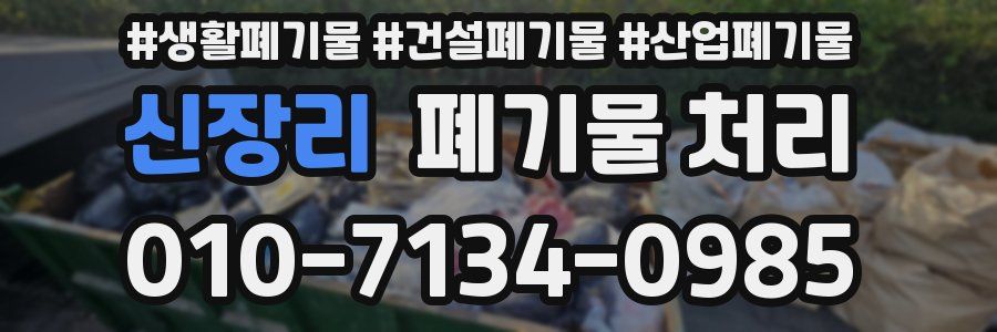 신장리 폐기물 처리