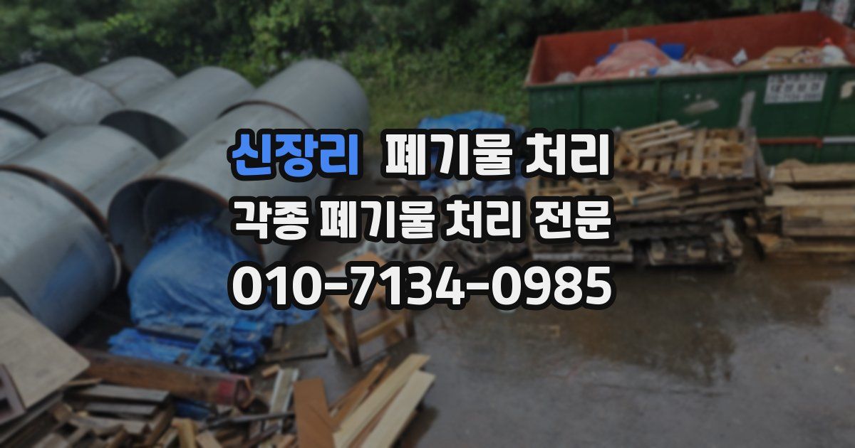 신장리 폐기물 수거