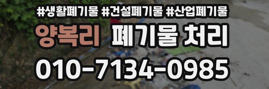 양복리 폐기물 처리