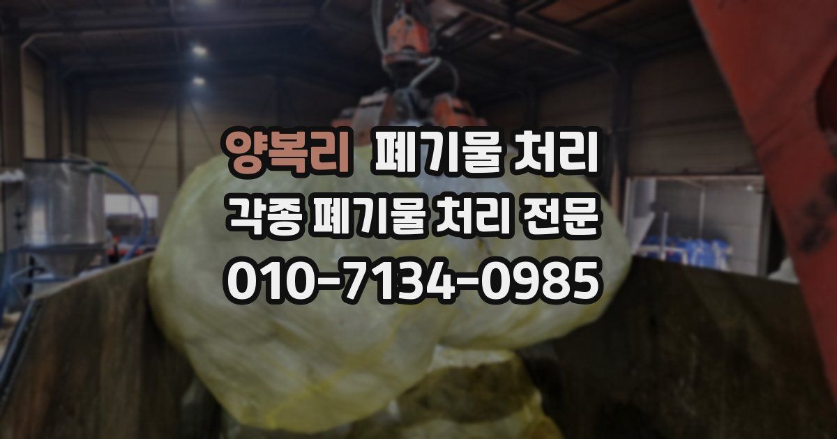 양복리 폐기물 수거