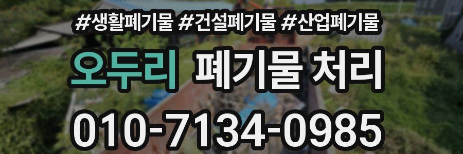 오두리 폐기물 처리