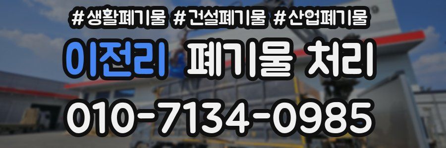 이전리 폐기물 처리