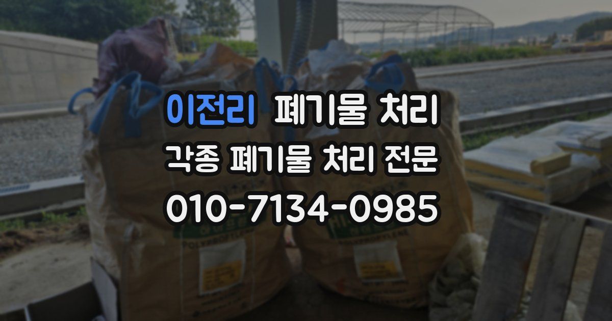 이전리 폐기물 수거