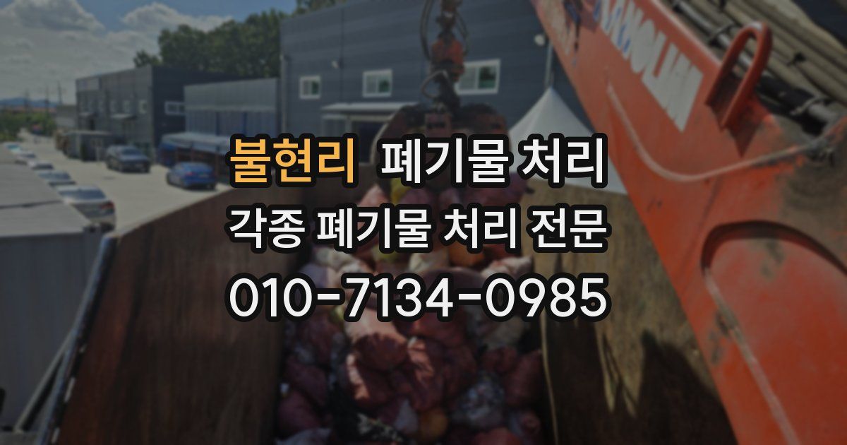 불현리 폐기물 수거
