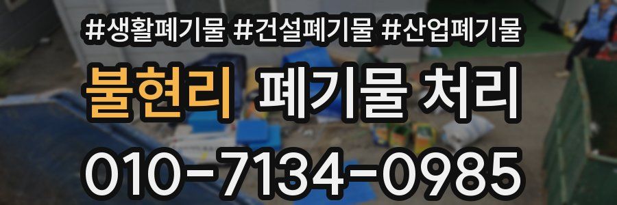 불현리 폐기물 처리