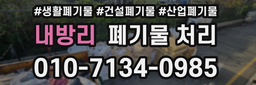 내방리 폐기물 처리