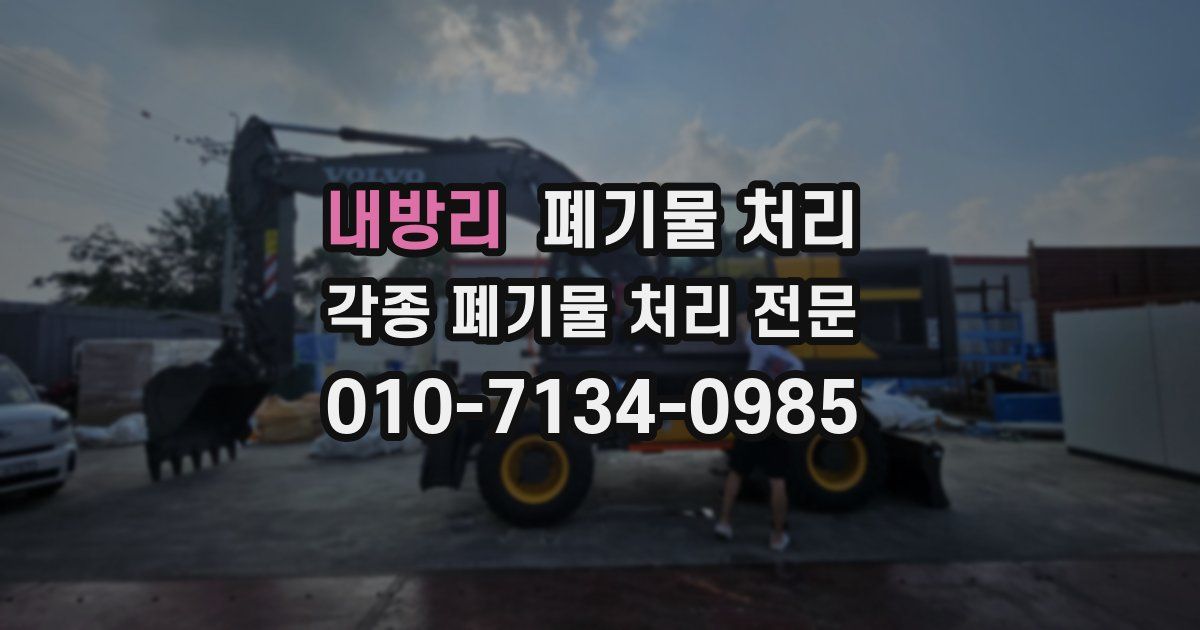 내방리 폐기물 수거