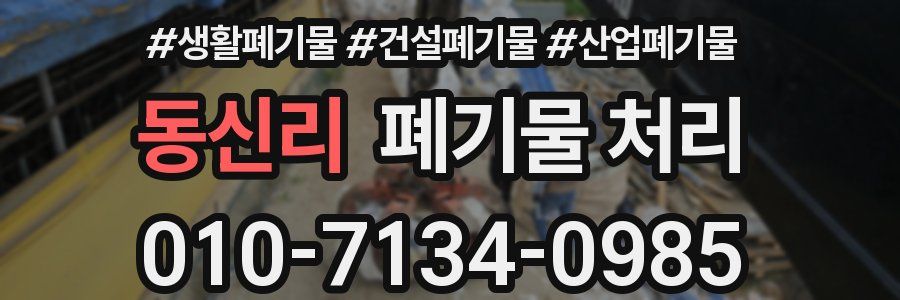 동신리 폐기물 처리