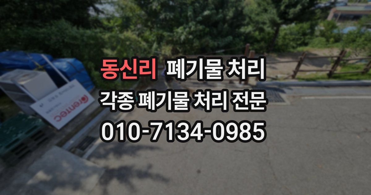 동신리 폐기물 수거