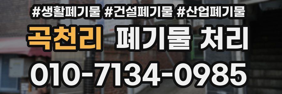 곡천리 폐기물 처리