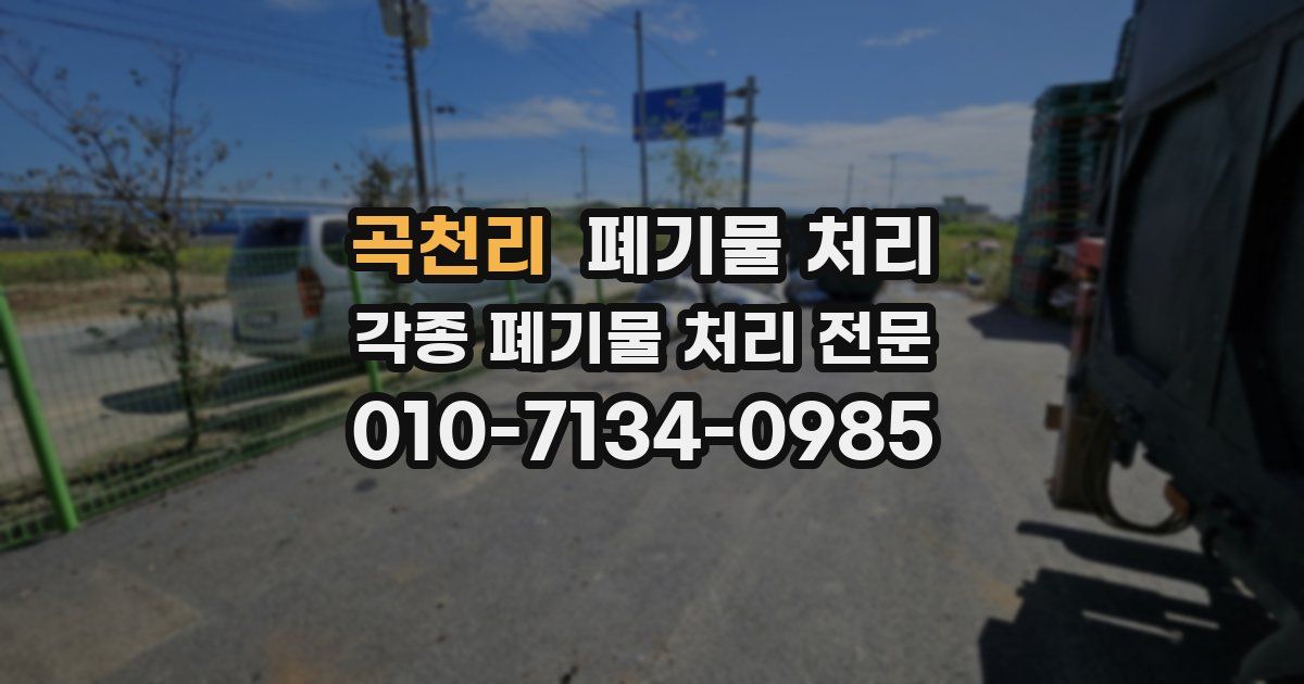 곡천리 폐기물 수거