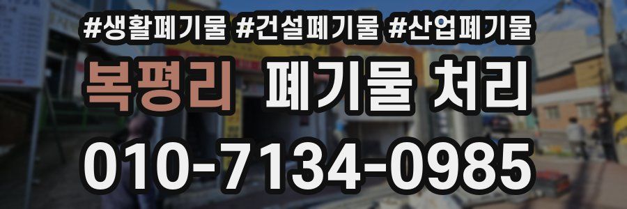 복평리 폐기물 처리