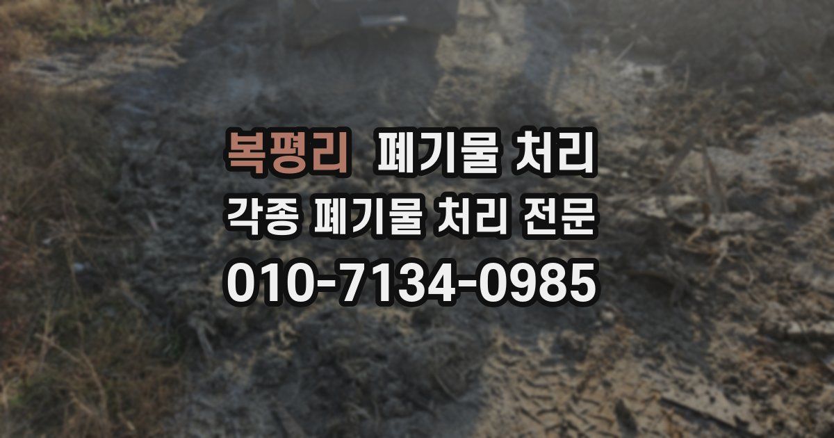 복평리 폐기물 수거