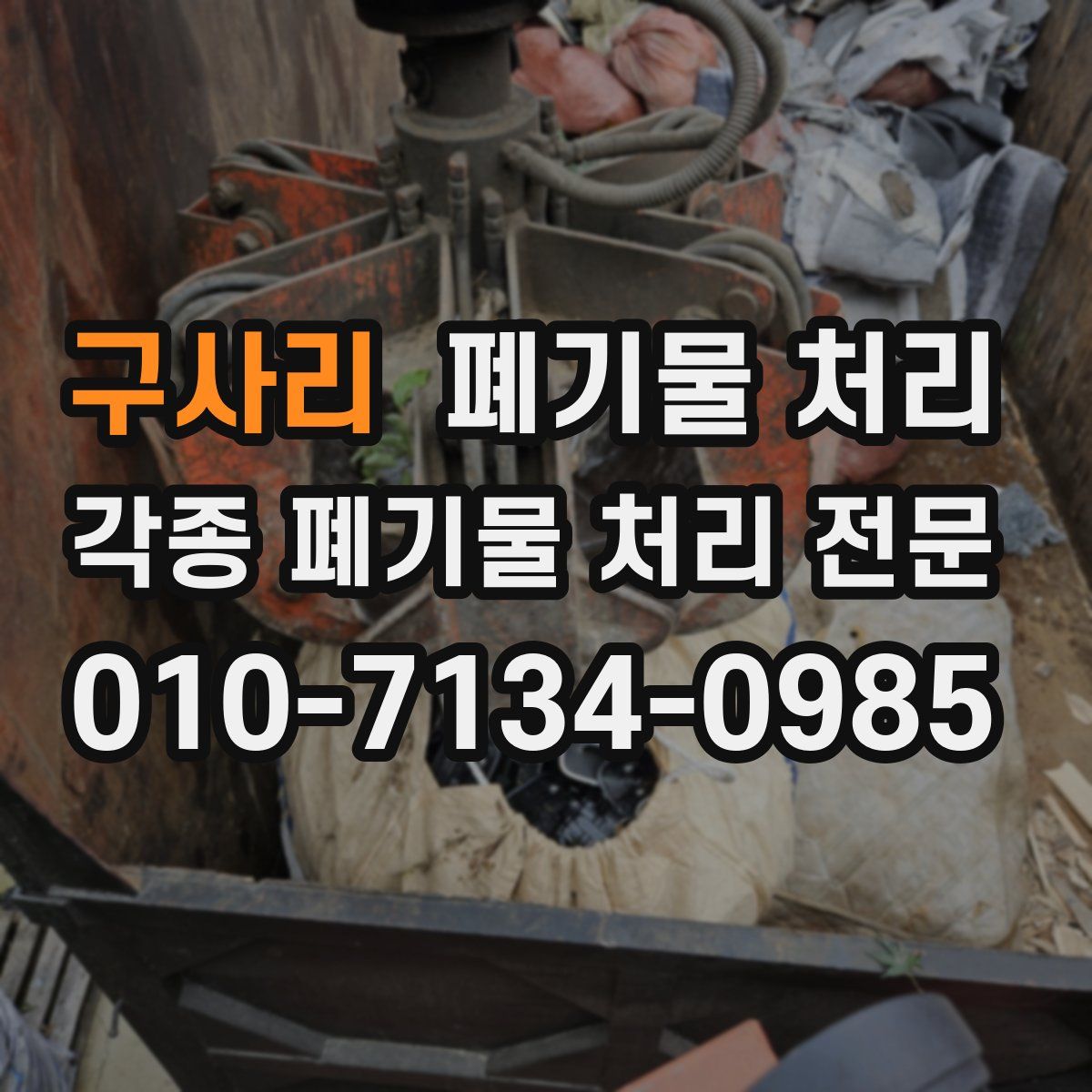 구사리 폐기물