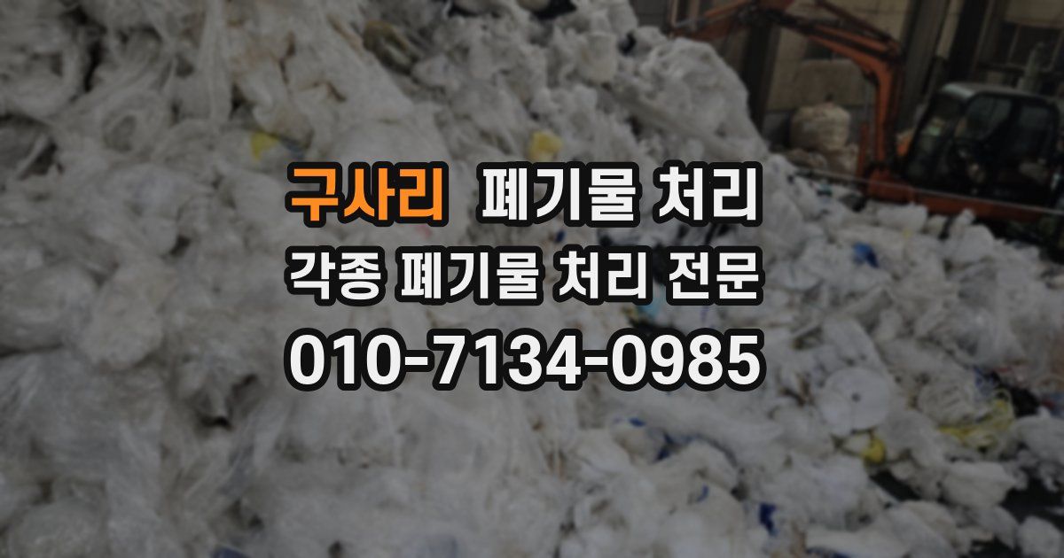 구사리 폐기물 수거