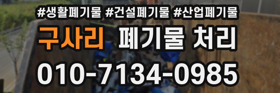 구사리 폐기물 처리