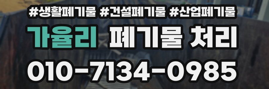 가율리 폐기물 처리