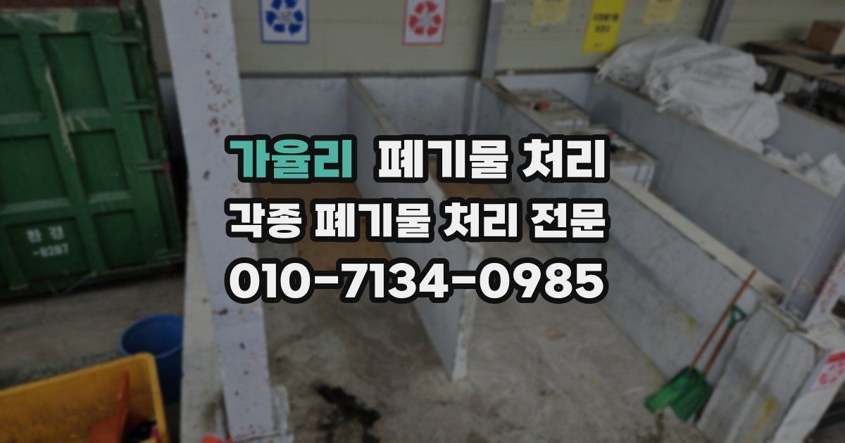 가율리 폐기물 수거