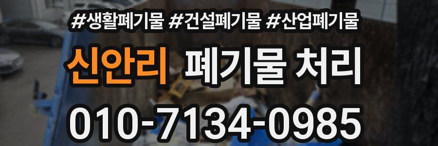 신안리 폐기물 처리