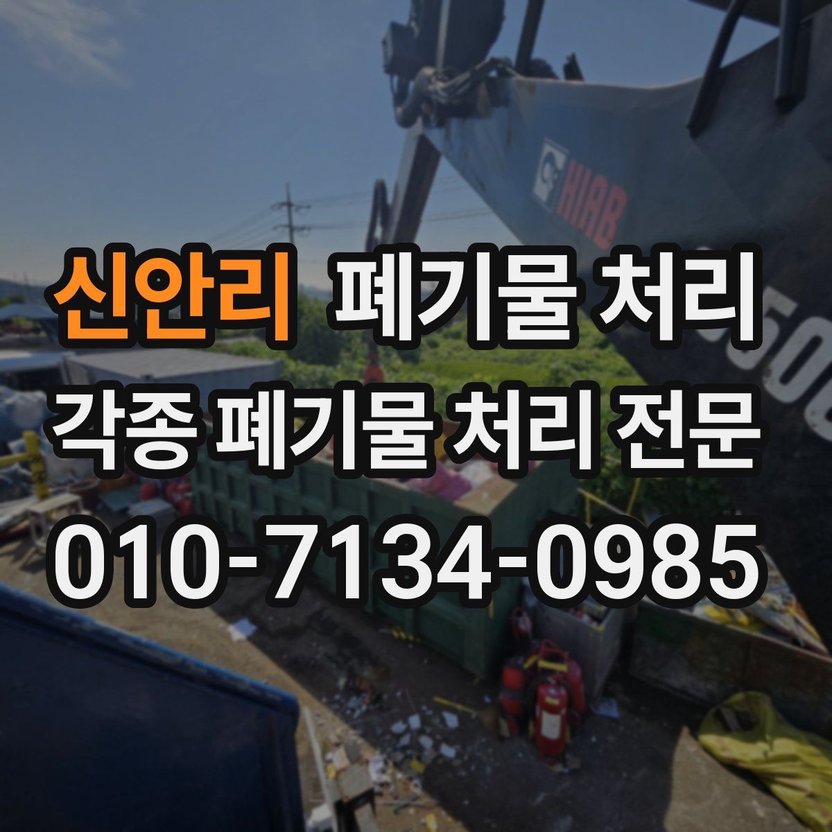 신안리 폐기물