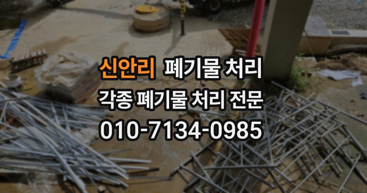 신안리 폐기물 수거