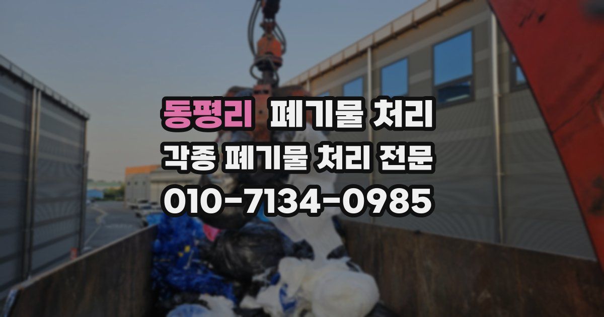 동평리 폐기물 수거