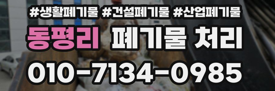 동평리 폐기물 처리