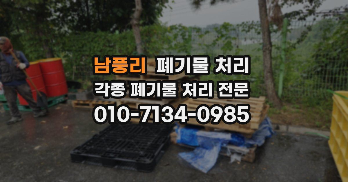 남풍리 폐기물 수거