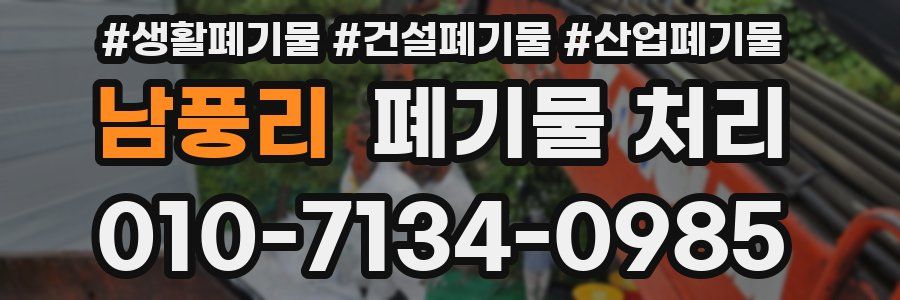 남풍리 폐기물 처리