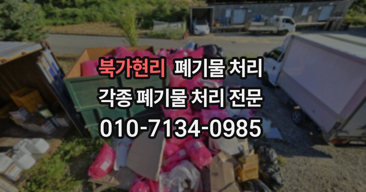 북가현리 폐기물 수거