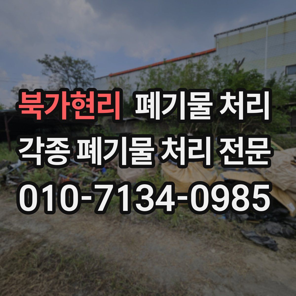 북가현리 폐기물