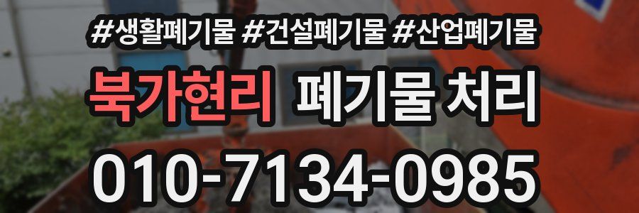 북가현리 폐기물 처리