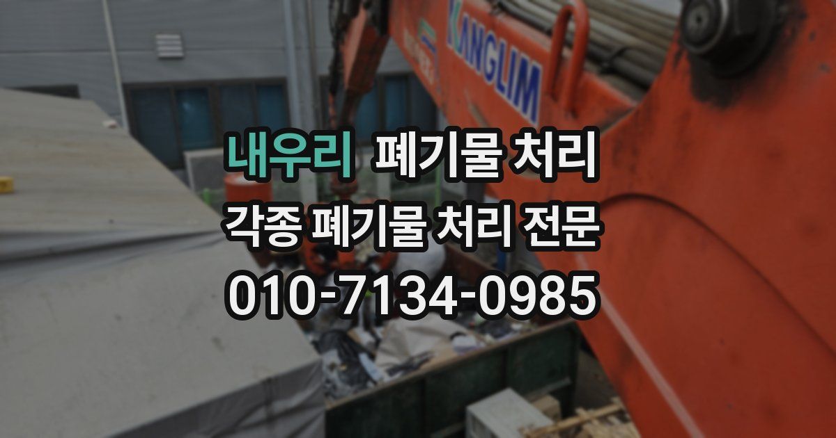 내우리 폐기물 수거