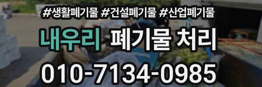 내우리 폐기물 처리